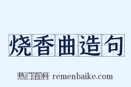 烧香曲造句是什么意思的图片